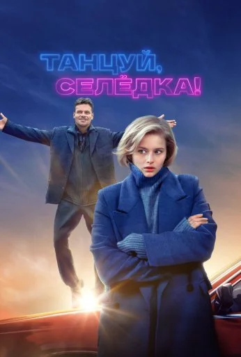 Танцуй, Селёдка! (2023) онлайн бесплатно
